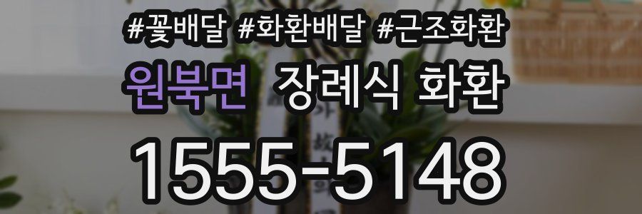 원북면 장례식 화환