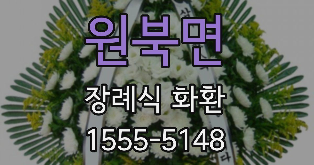 원북면 장례식 화환