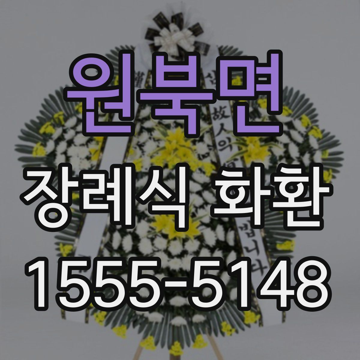 원북면 장례식 화환