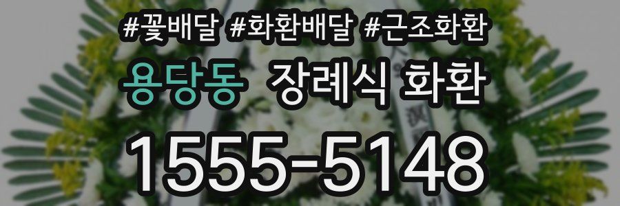 용당동 장례식 화환