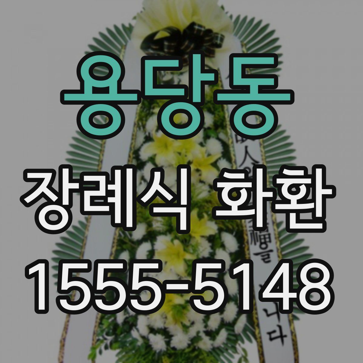용당동 장례식 화환
