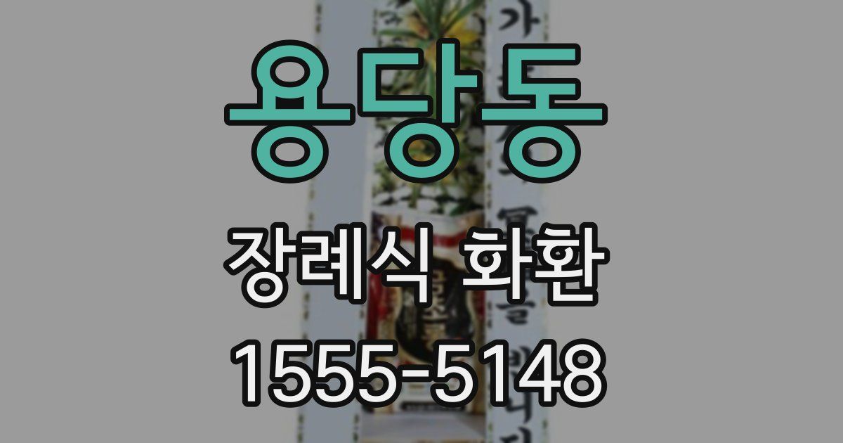 용당동 장례식 화환