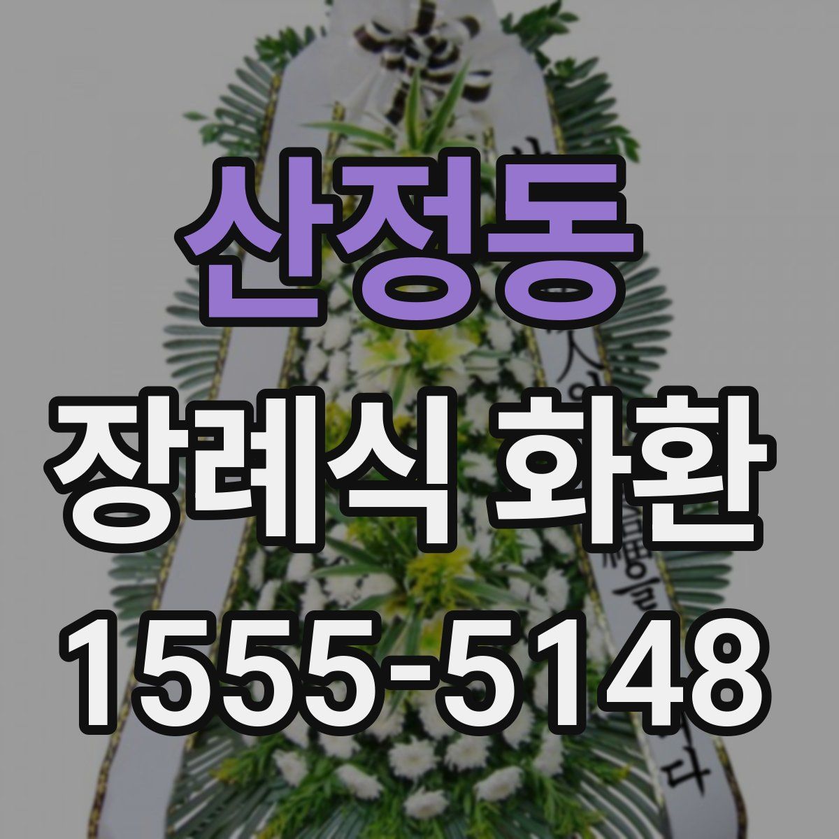 산정동 장례식 화환