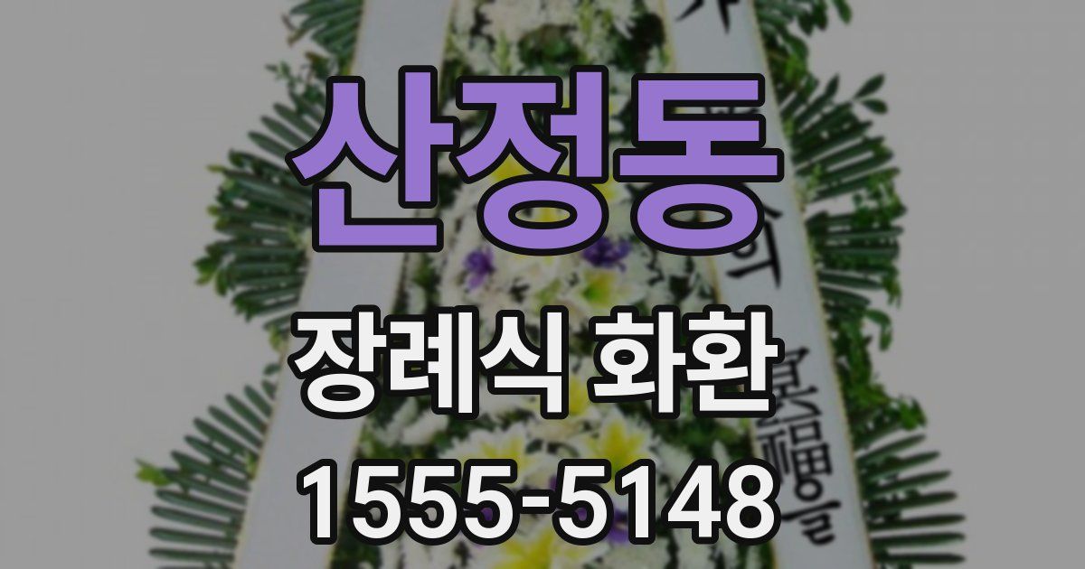 산정동 장례식 화환