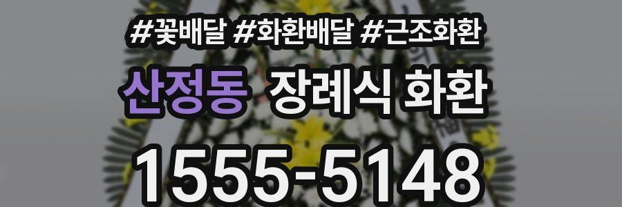 산정동 장례식 화환