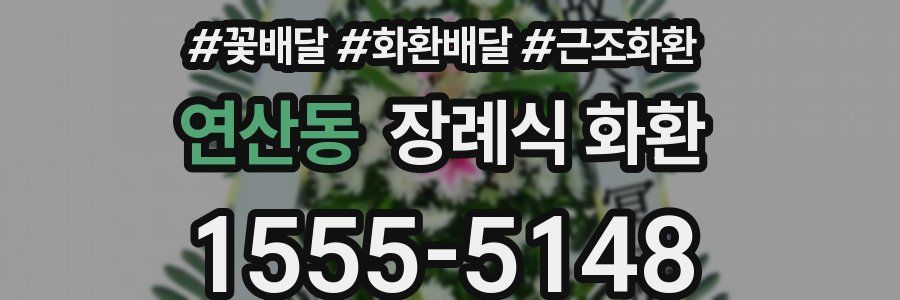 연산동 장례식 화환
