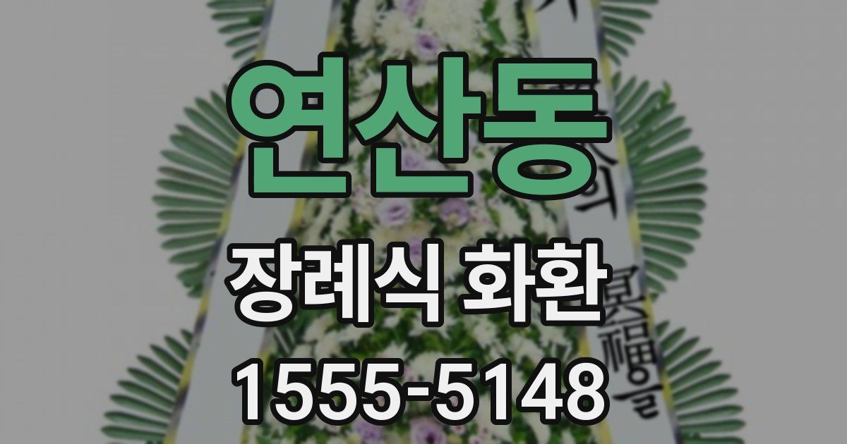 연산동 장례식 화환