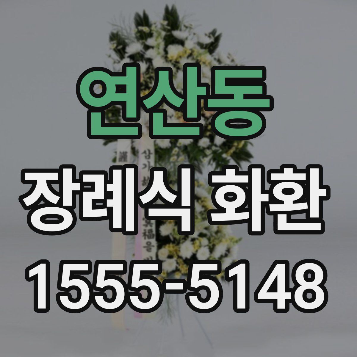 연산동 장례식 화환