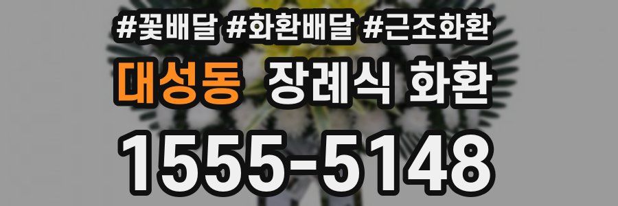 대성동 장례식 화환