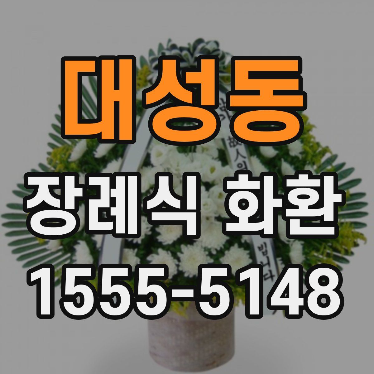 대성동 장례식 화환