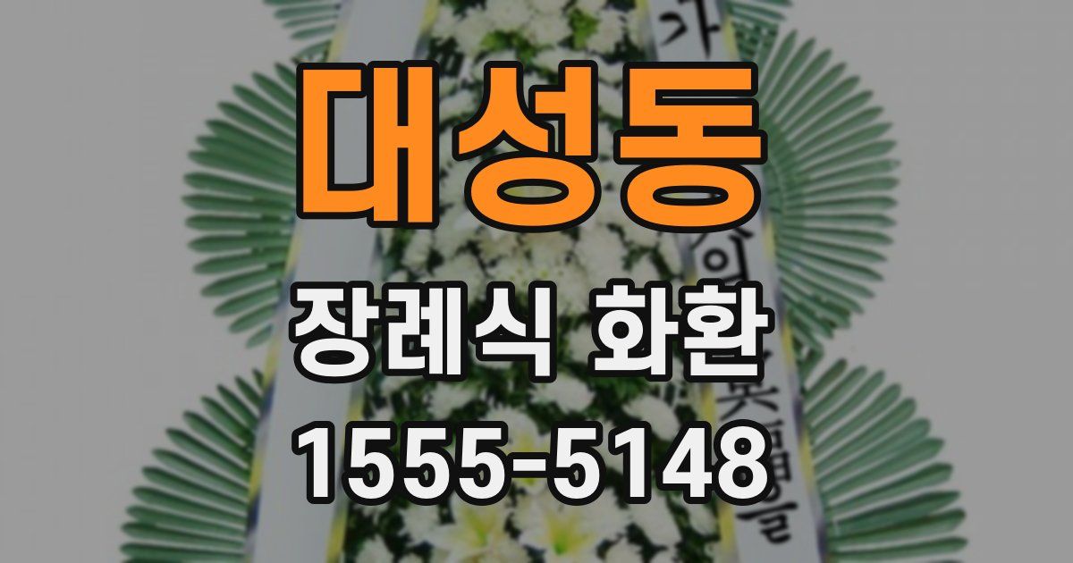 대성동 장례식 화환