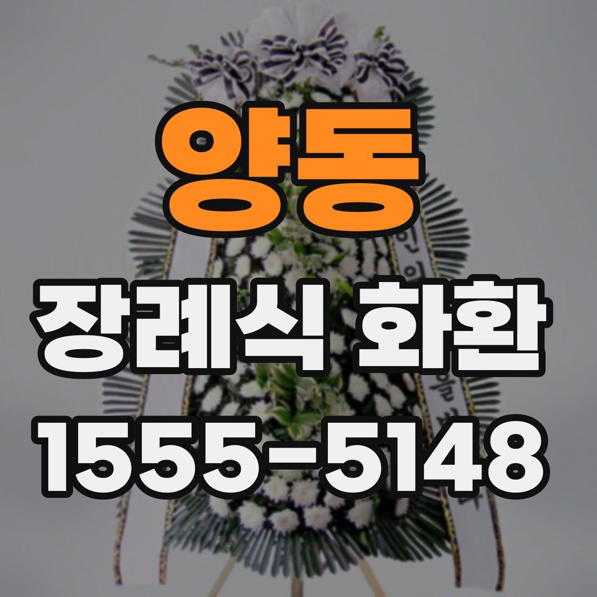 양동 장례식 화환