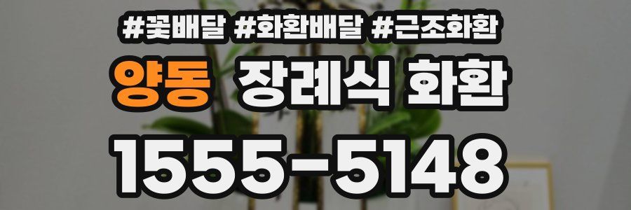 양동 장례식 화환