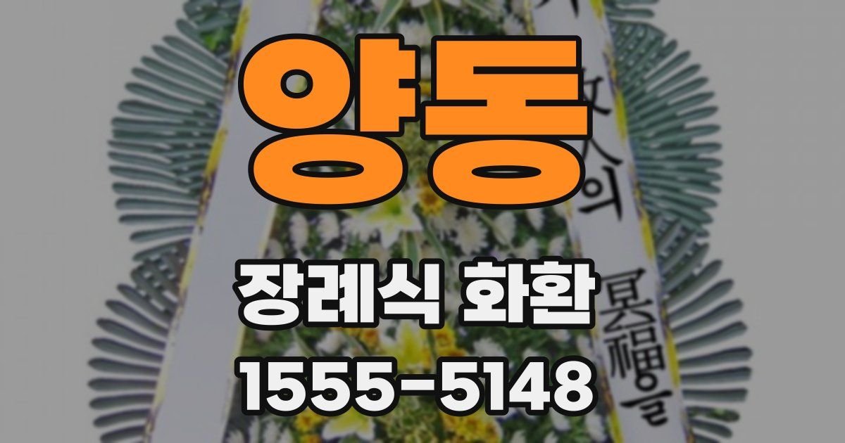 양동 장례식 화환