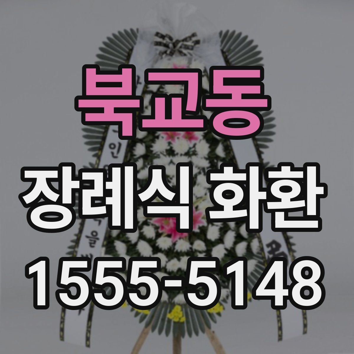 북교동 장례식 화환