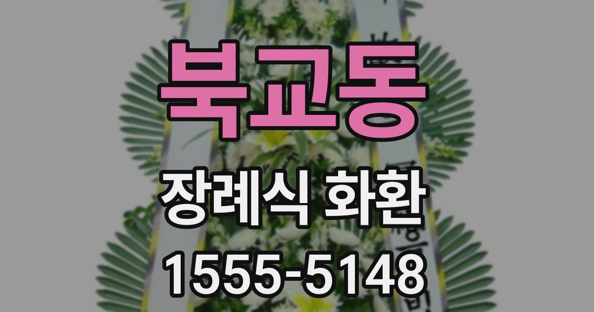 북교동 장례식 화환