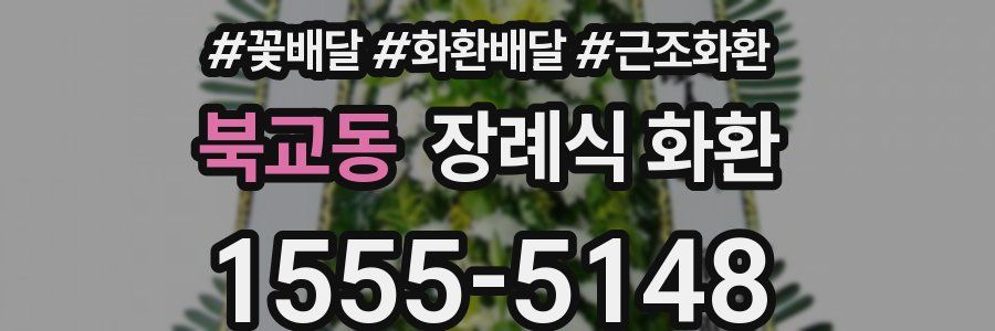 북교동 장례식 화환