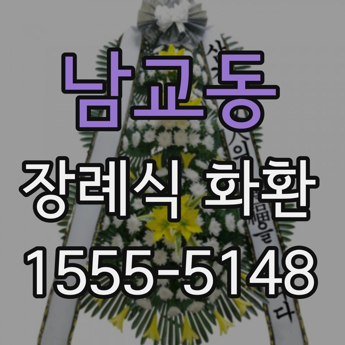 남교동 장례식 화환 상황별 선택 기준