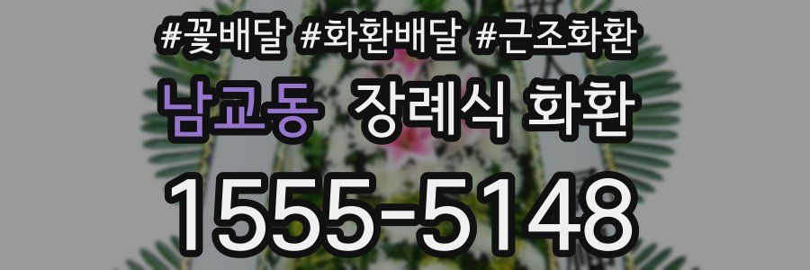 남교동 장례식 화환