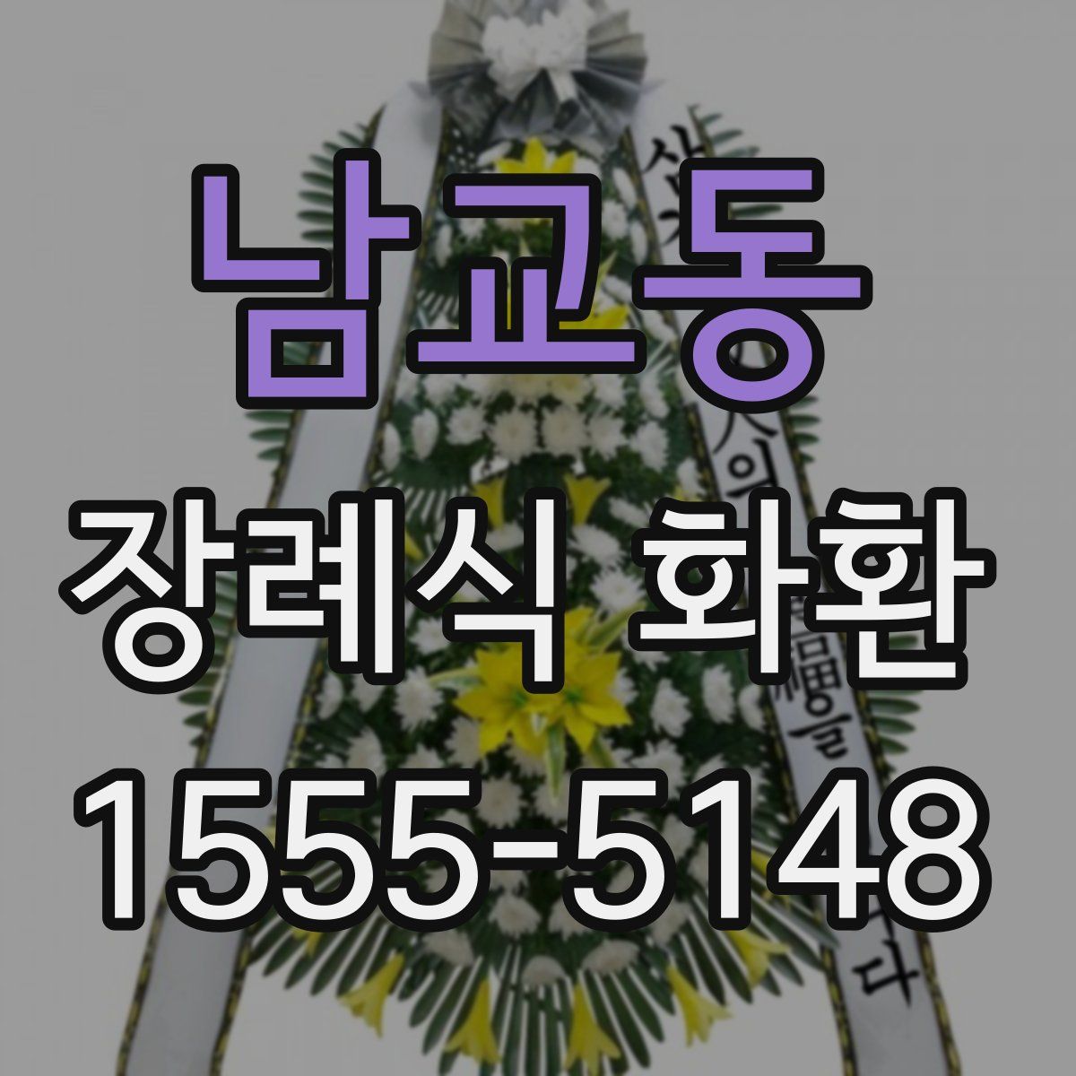 남교동 장례식 화환