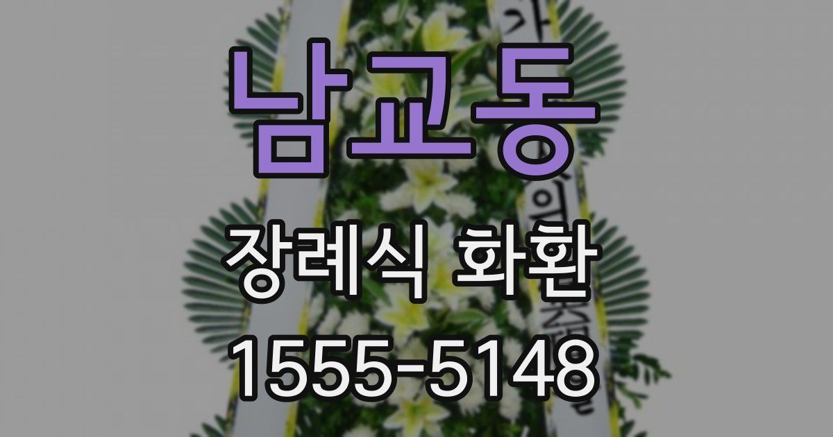남교동 장례식 화환
