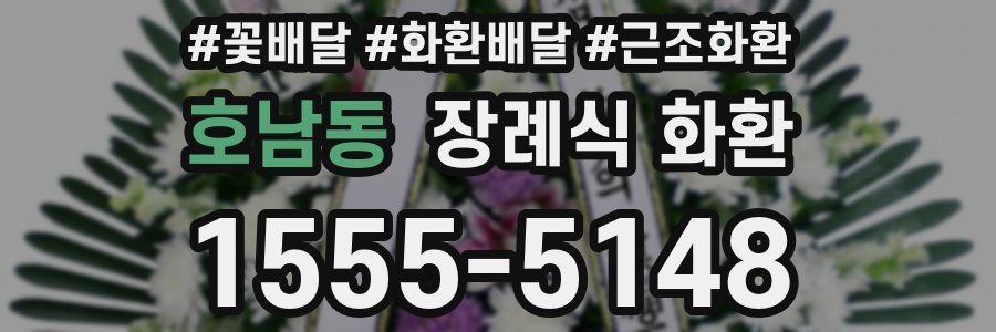 호남동 장례식 화환