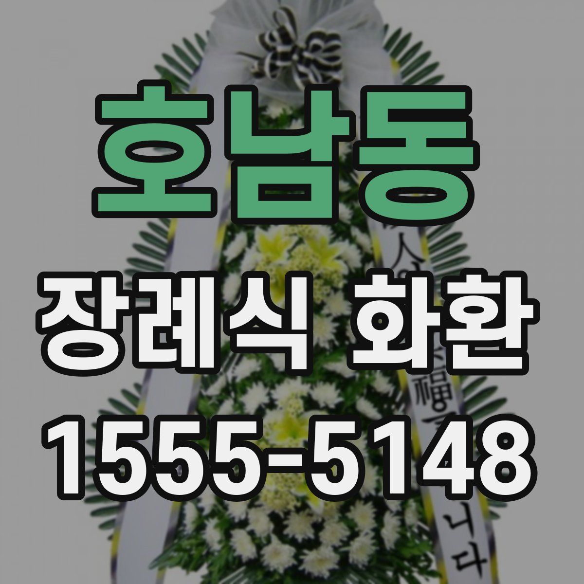 호남동 장례식 화환