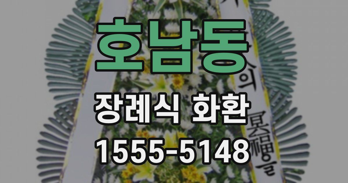 호남동 장례식 화환