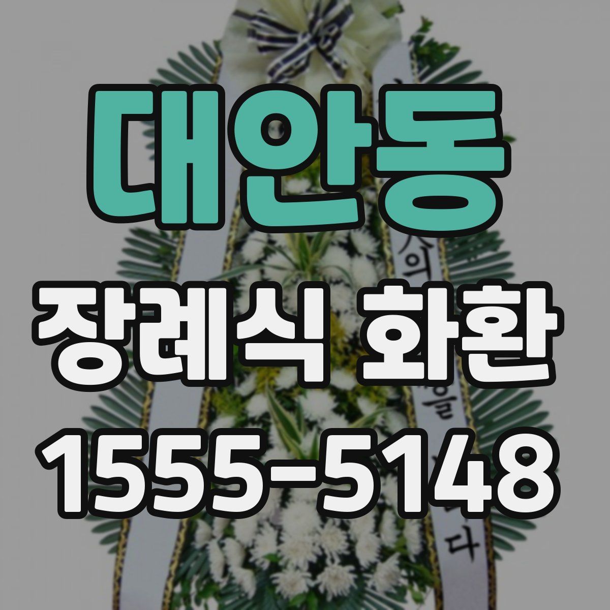 대안동 장례식 화환