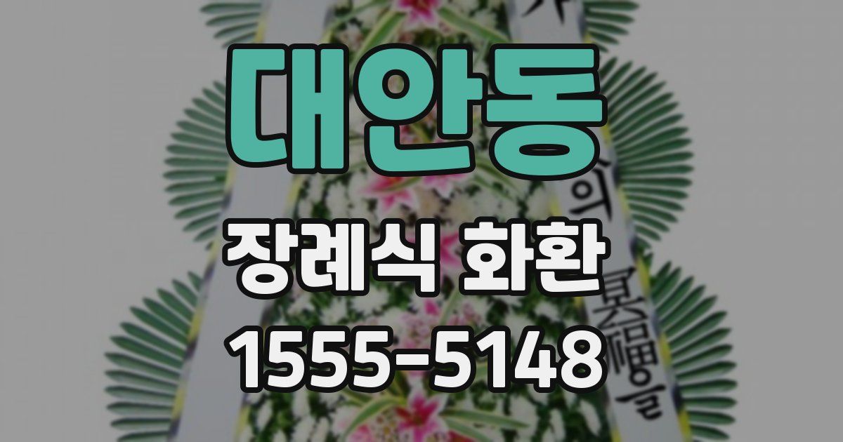 대안동 장례식 화환