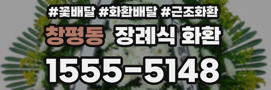 창평동 장례식 화환