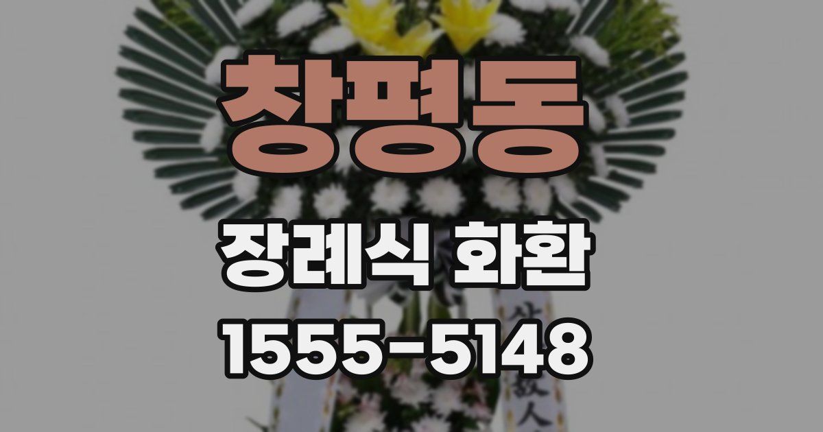 창평동 장례식 화환