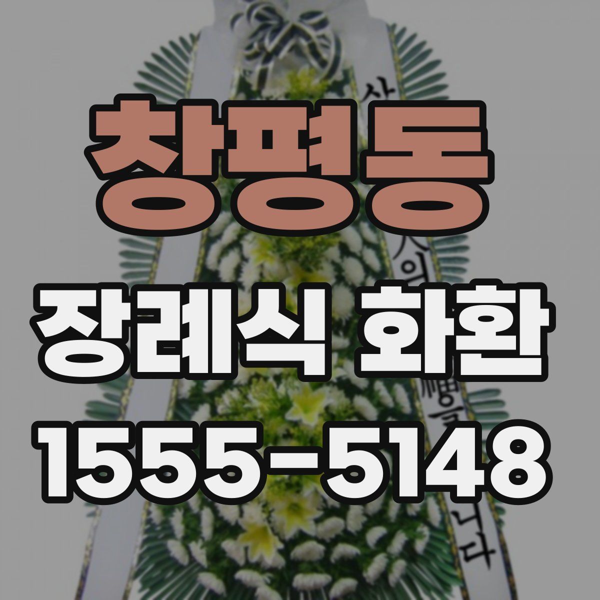 창평동 장례식 화환