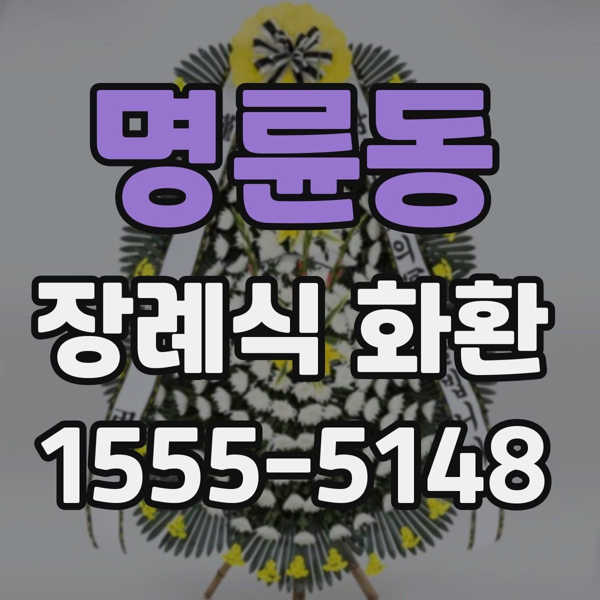 명륜동 장례식 화환 상황에 따라 달라지는 선택 방법