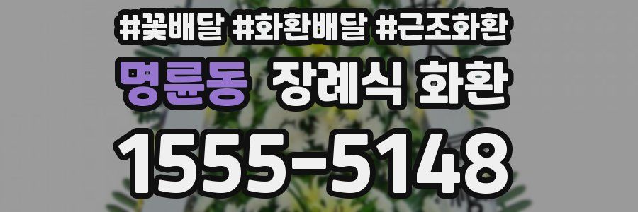 명륜동 장례식 화환