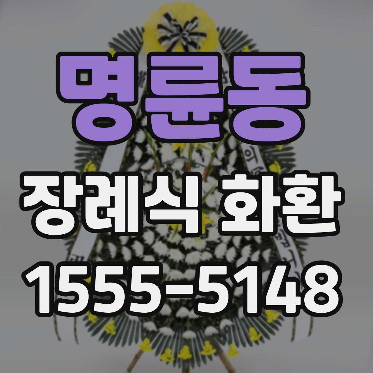 명륜동 장례식 화환