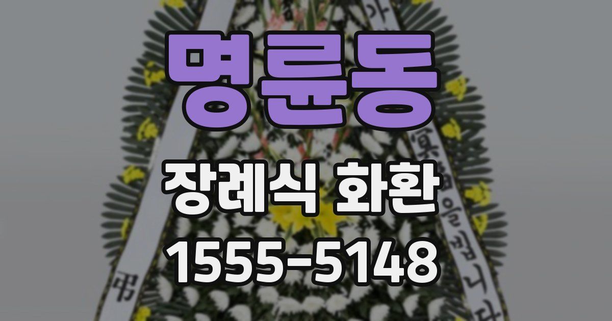 명륜동 장례식 화환