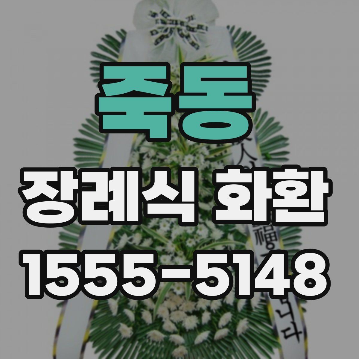 죽동 장례식 화환 화이트톤 구성의 의미