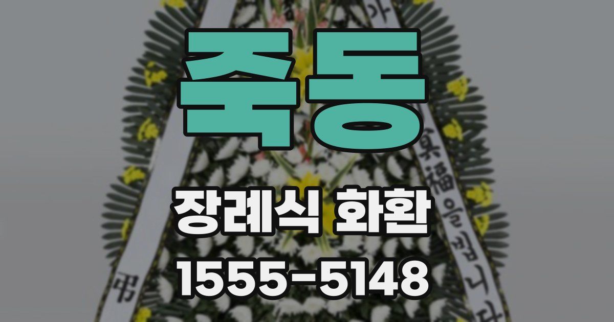 죽동 장례식 화환