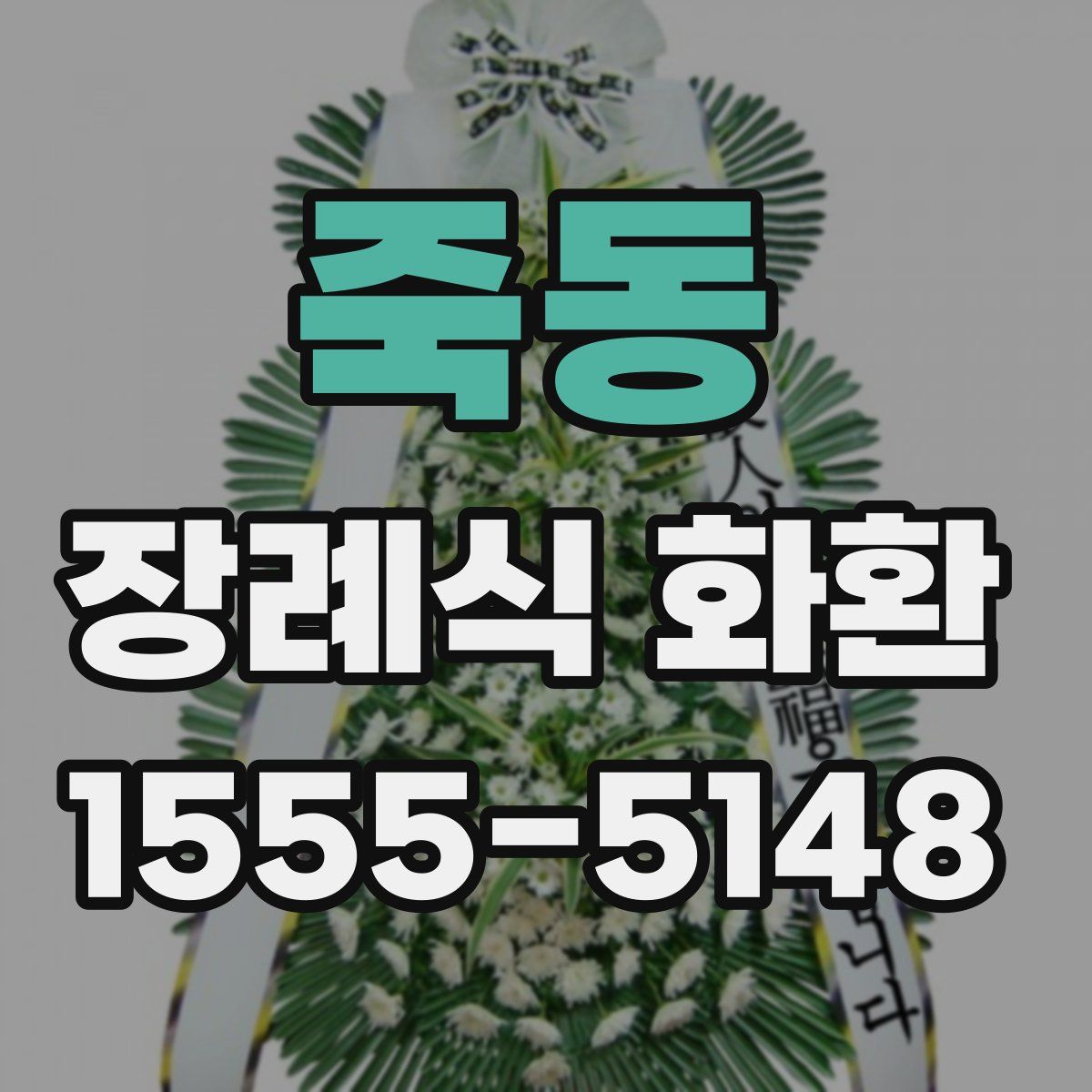 죽동 장례식 화환