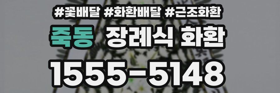 죽동 장례식 화환