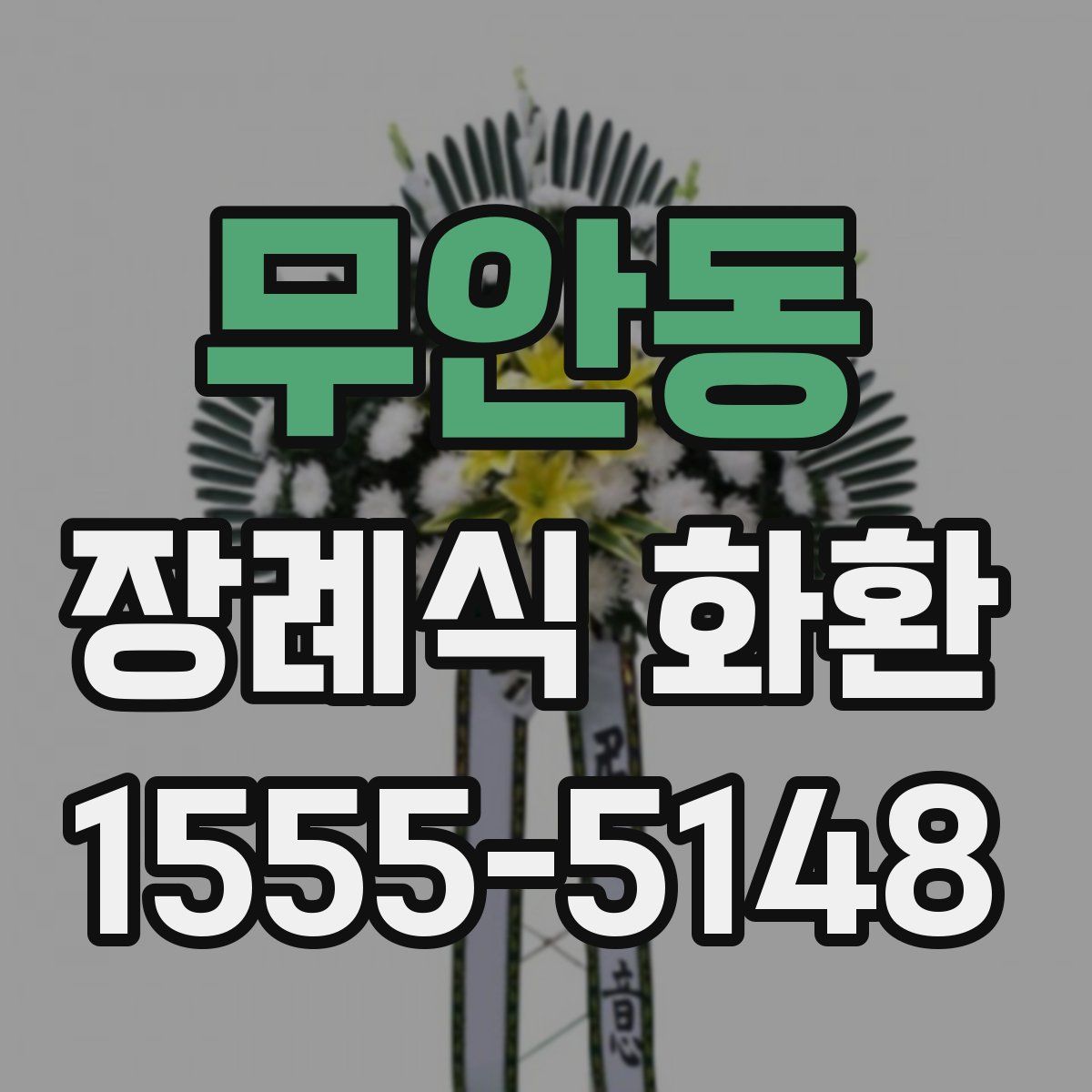 무안동 장례식 화환