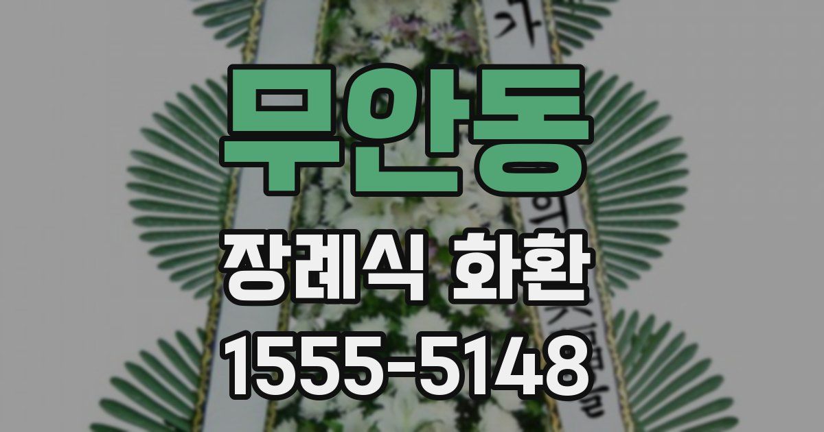 무안동 장례식 화환