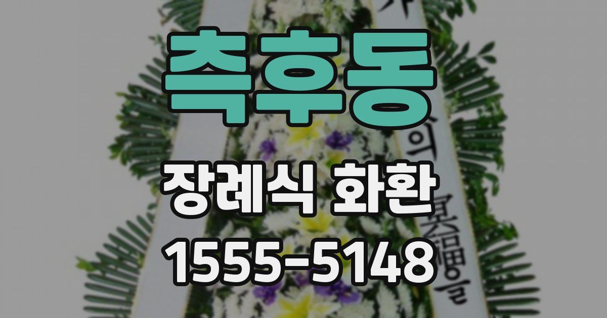 측후동 장례식 화환