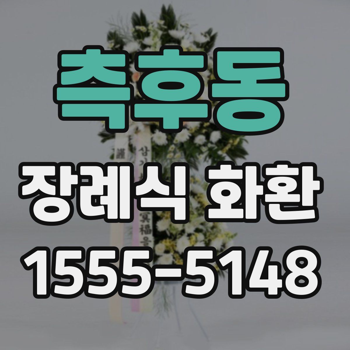 측후동 장례식 화환