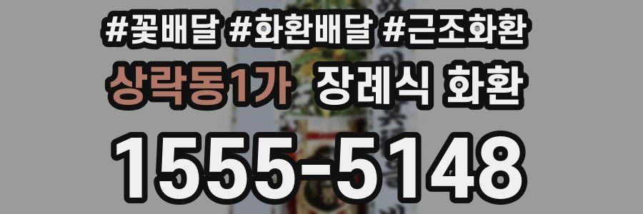 상락동1가 장례식 화환