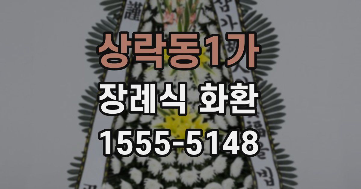 상락동1가 장례식 화환