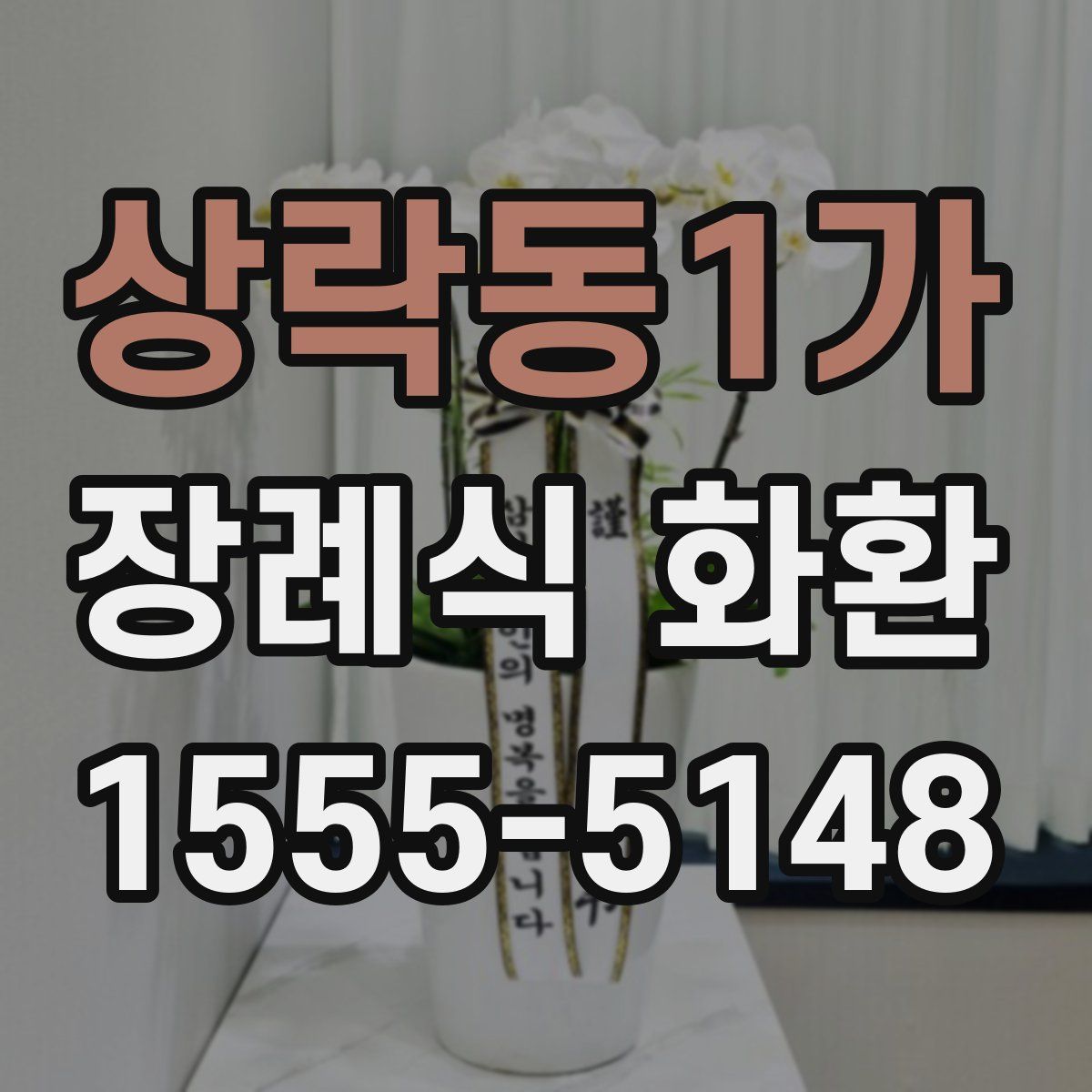 상락동1가 장례식 화환