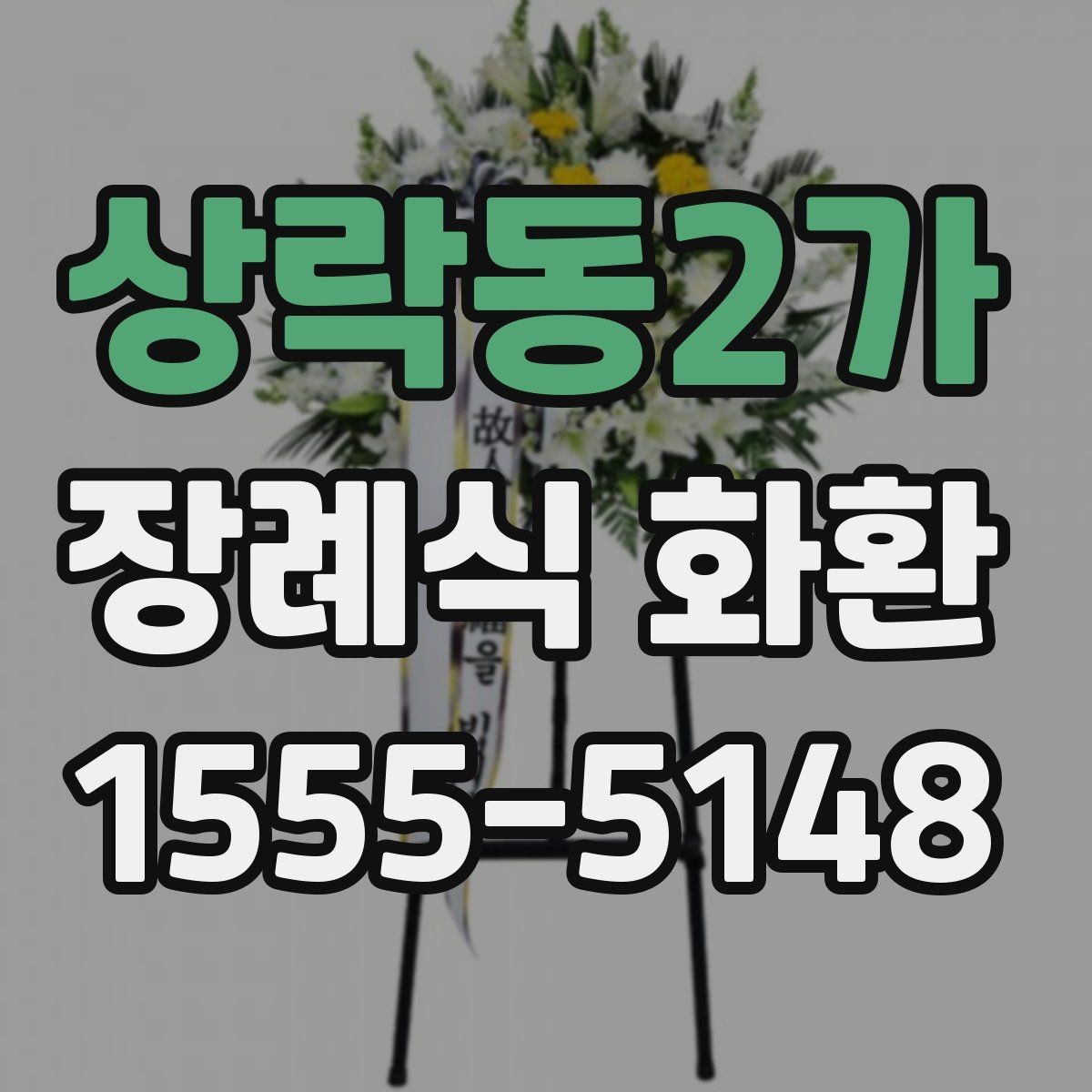 상락동2가 장례식 화환 서비스 이용 시 주의할 점