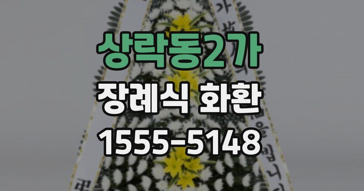 상락동2가 장례식 화환